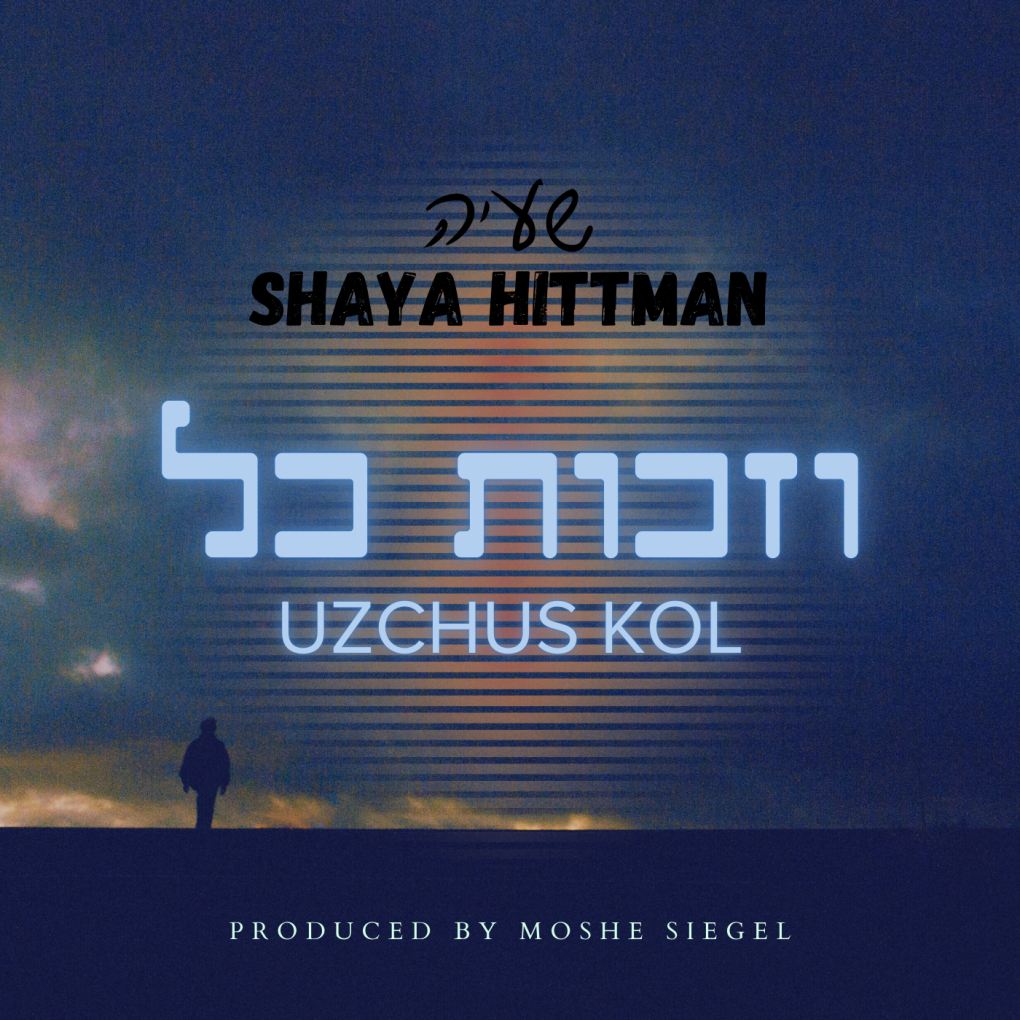 שעיה היטמן - וזכות כל