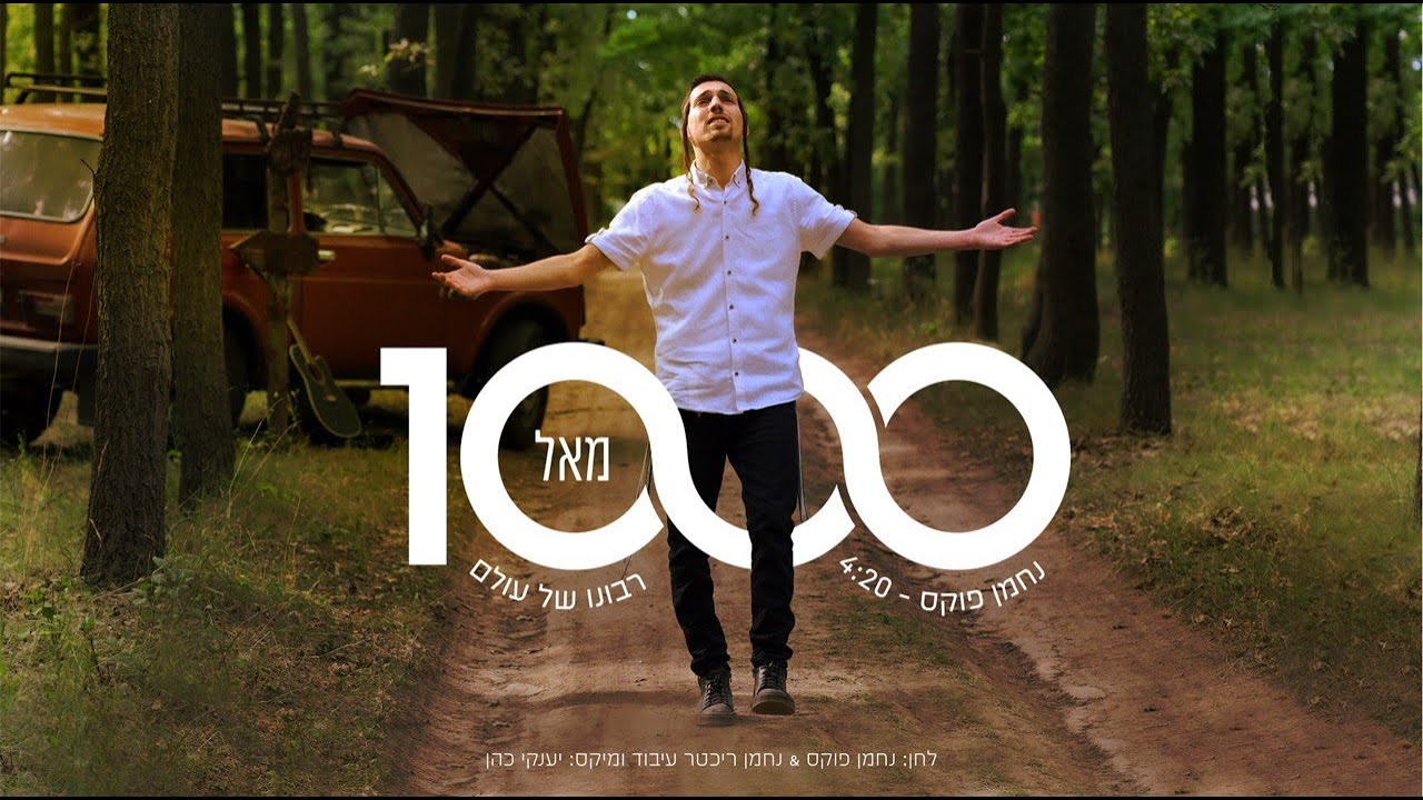 נחמן פוקס - 1000 מאל רבונו של עולם