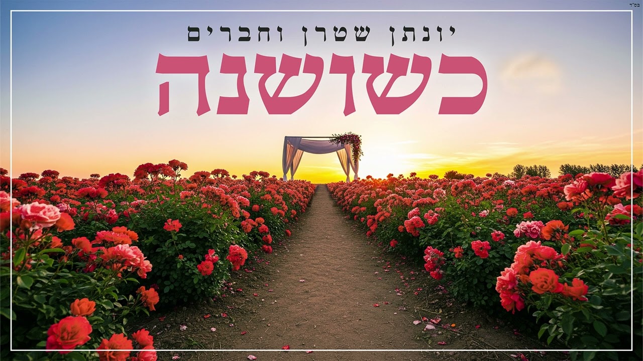יונתן שטרן וחברים - כשושנה