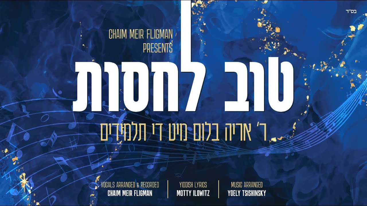 אריה בלום והתלמידים - טוב להודות