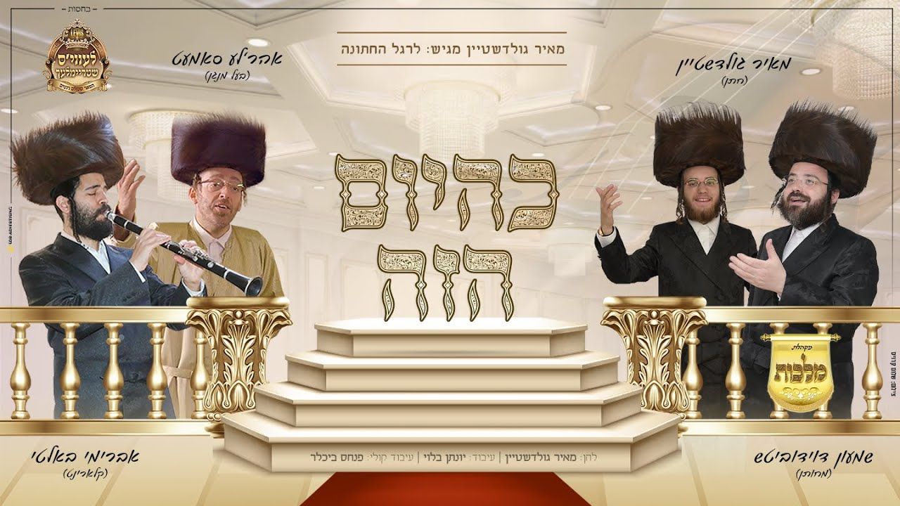 מאיר גולדשטיין, שמעון דוידוביץ, אהר'לע סאמעט, אברימי בלטי, מקהלת מלכות - כהיום הזה