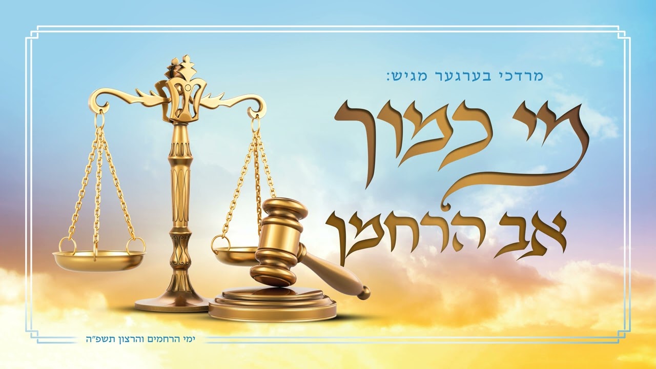 מרדכי ברגר - מי כמוך אב הרחמן