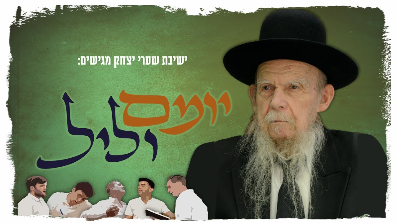 ישיבת שערי יצחק - יומם וליל