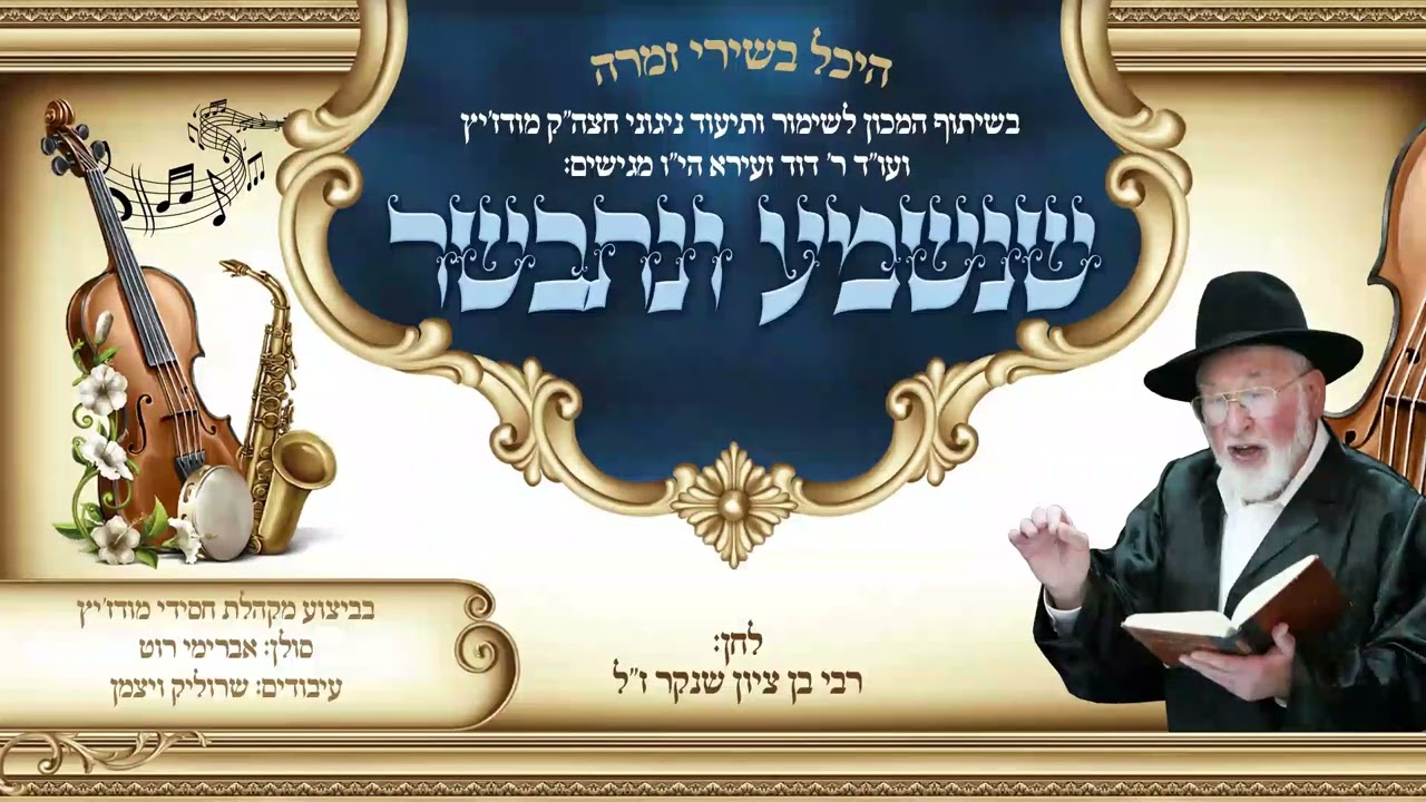 אברימי רוט - שנשמע ונתבשר