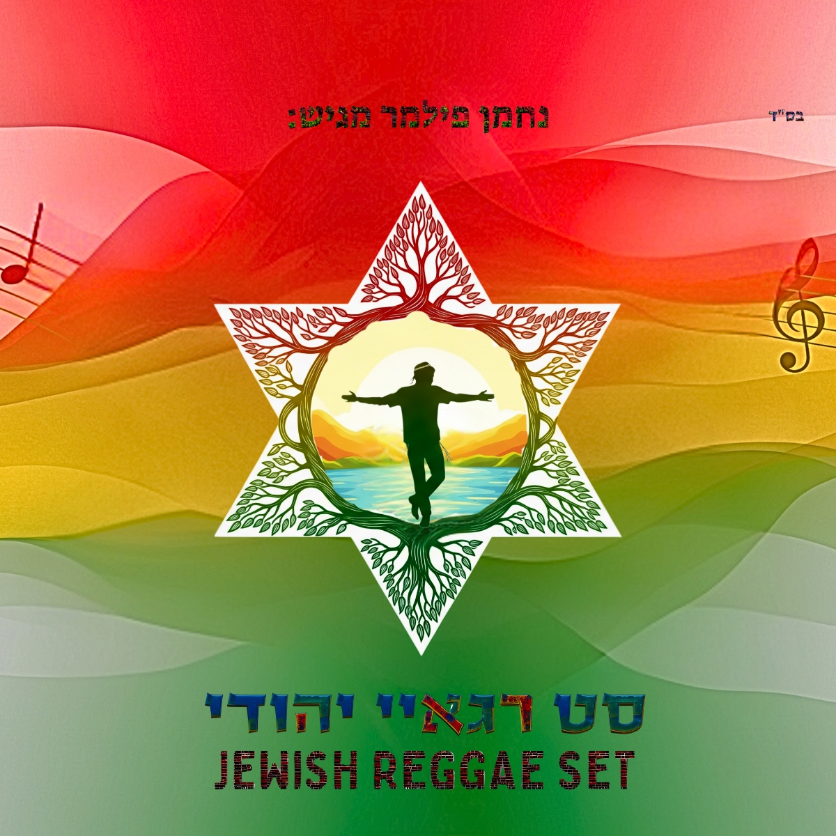 נחמן פילמר - סט רגאיי יהודי