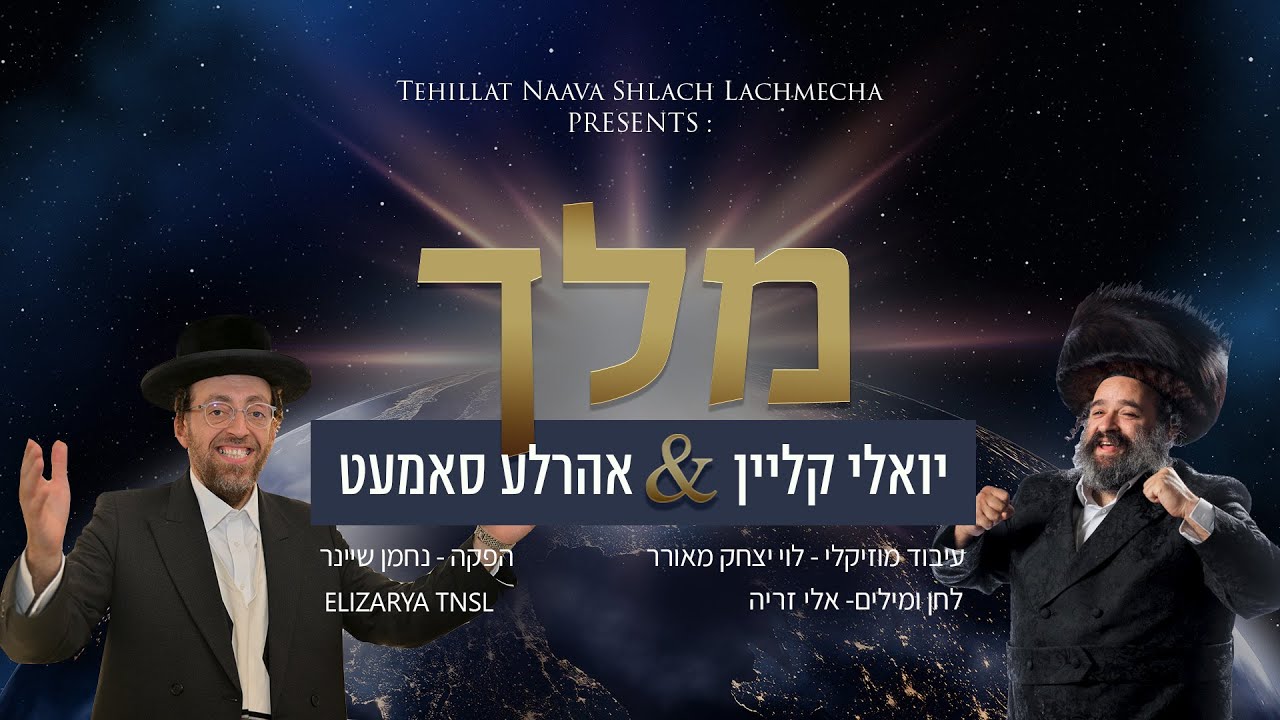 יואלי קליין & אהר'לע סאמעט - מלך