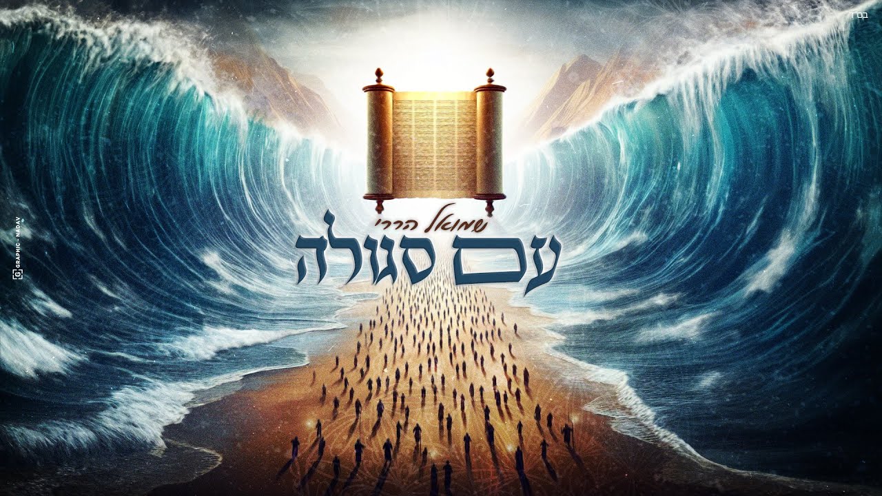 שמואל הררי - עם סגולה