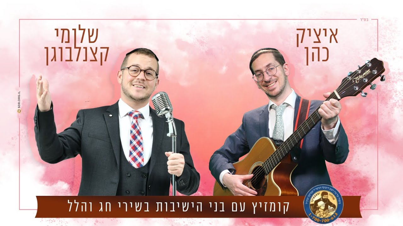 שלומי קצנלבוגן & איציק כהן - מחרוזת שירי רגש לחג הפסח