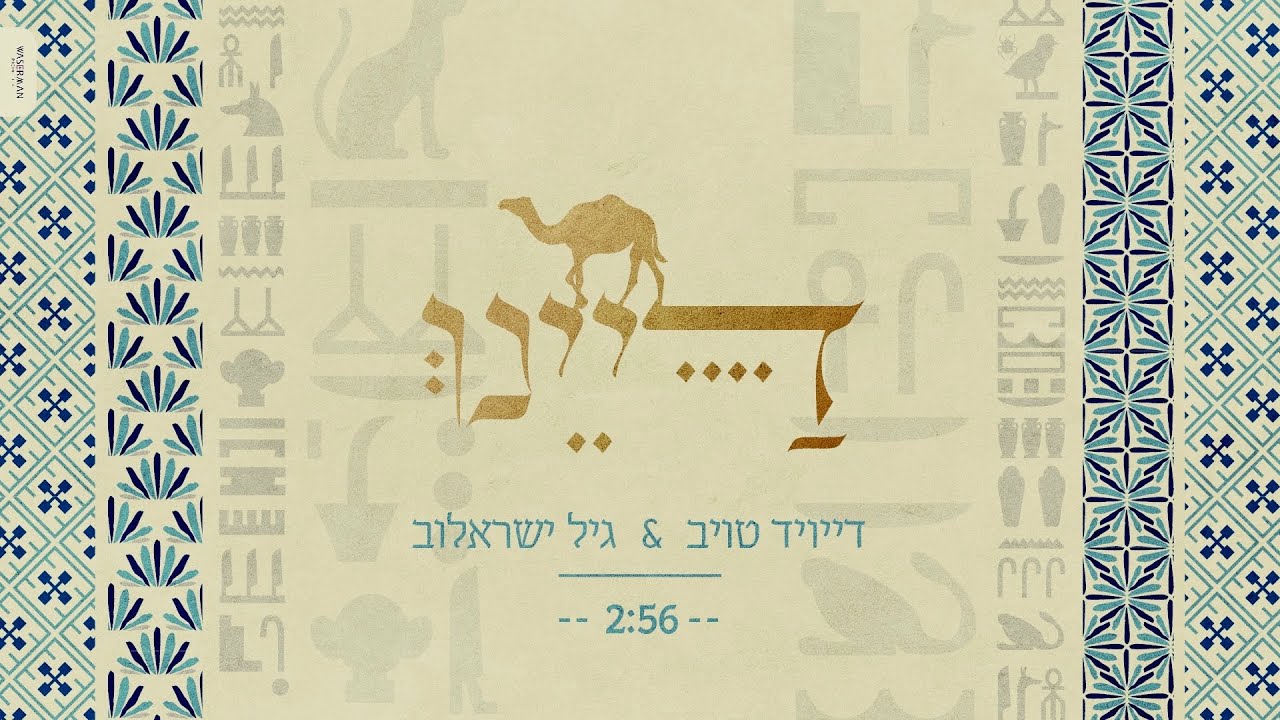 דייויד טויב & גיל ישראלוב - דיינו