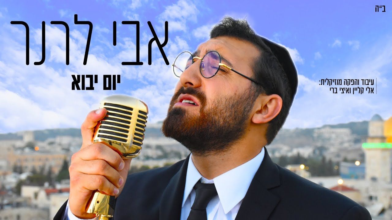 אבי לרנר - יום יבוא