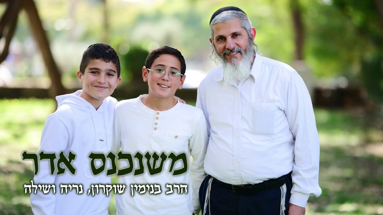 בנימין שוקרון & נריה ושילה - משנכנס אדר