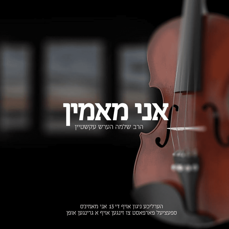 שלמה הערש עקשטיין - אני מאמין