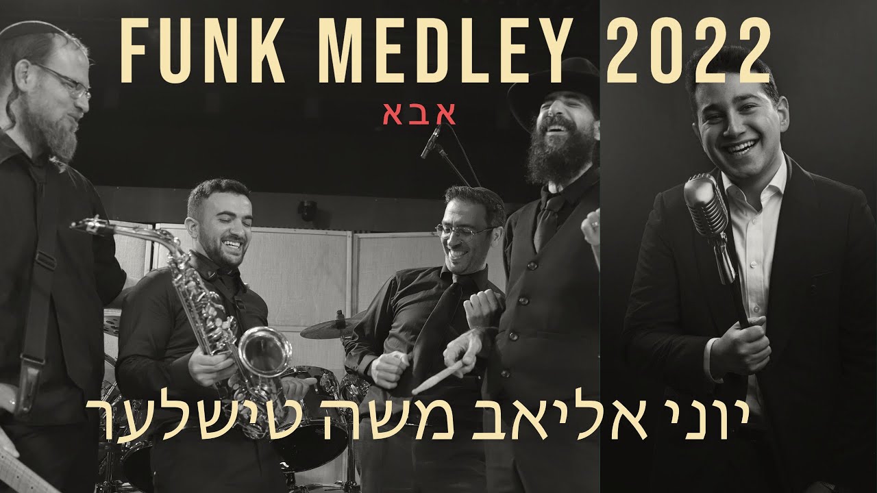 משה טישלר & יוני אליאב - מחרוזת פאנק 2022 חלק ג - אבא
