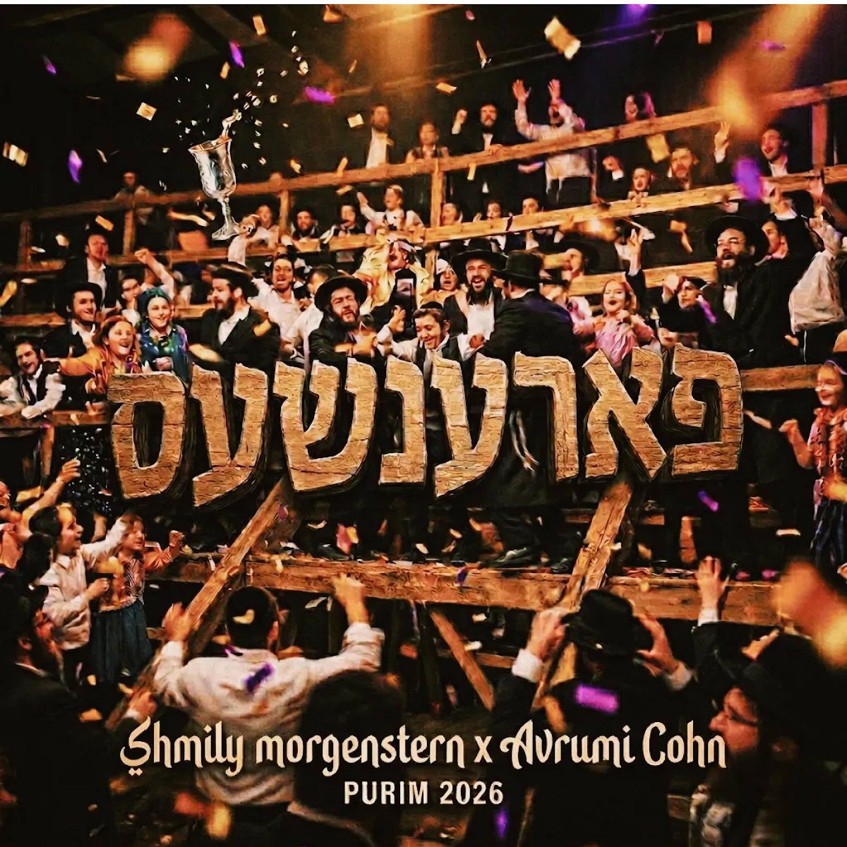 שמילי מורגנשטרן & אברומי קאהן - פארענשעס