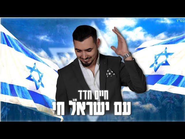 חיים חדד - עם ישראל חי (קאבר)