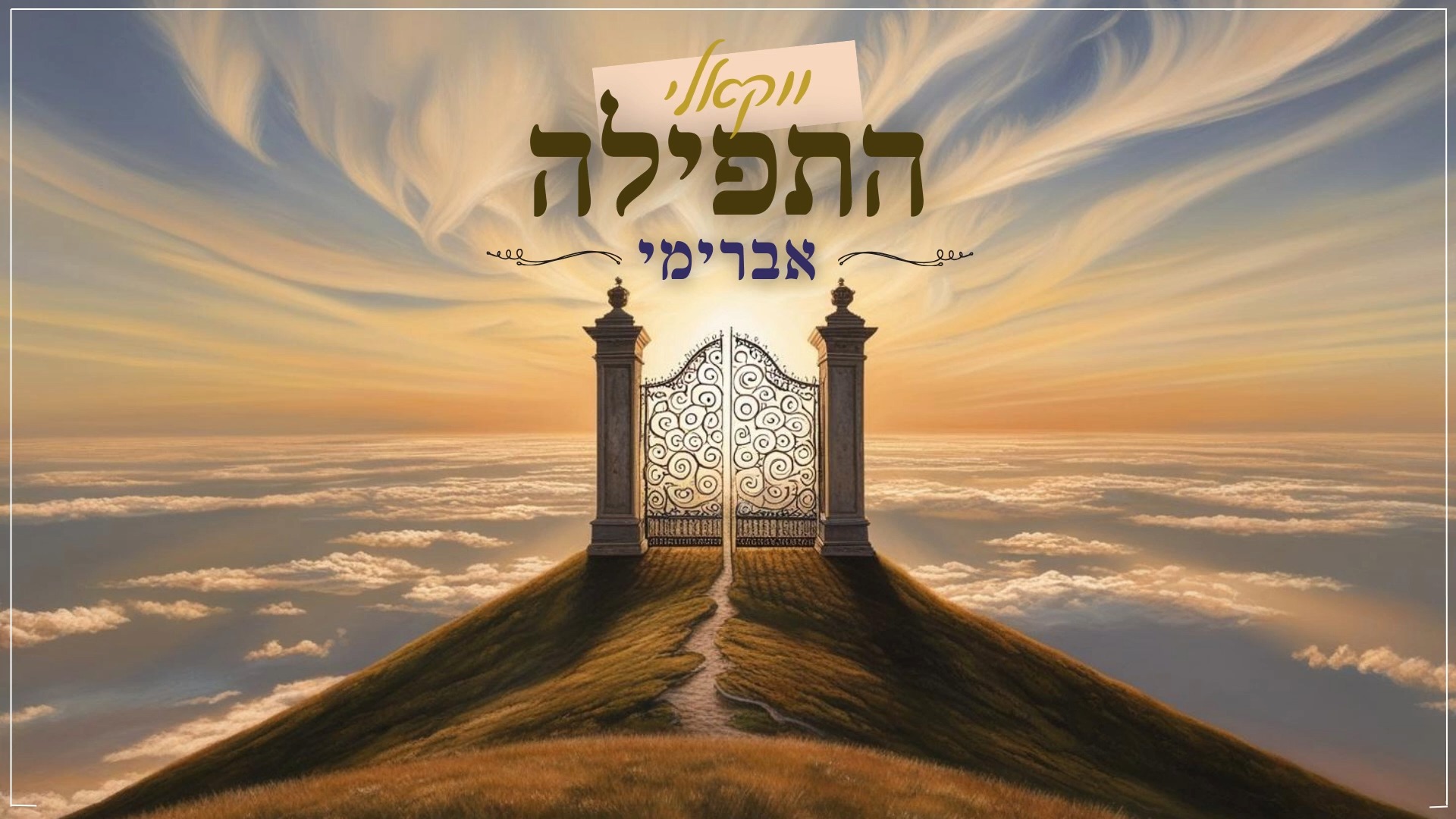 אברימי סול - התפילה - ווקאלי