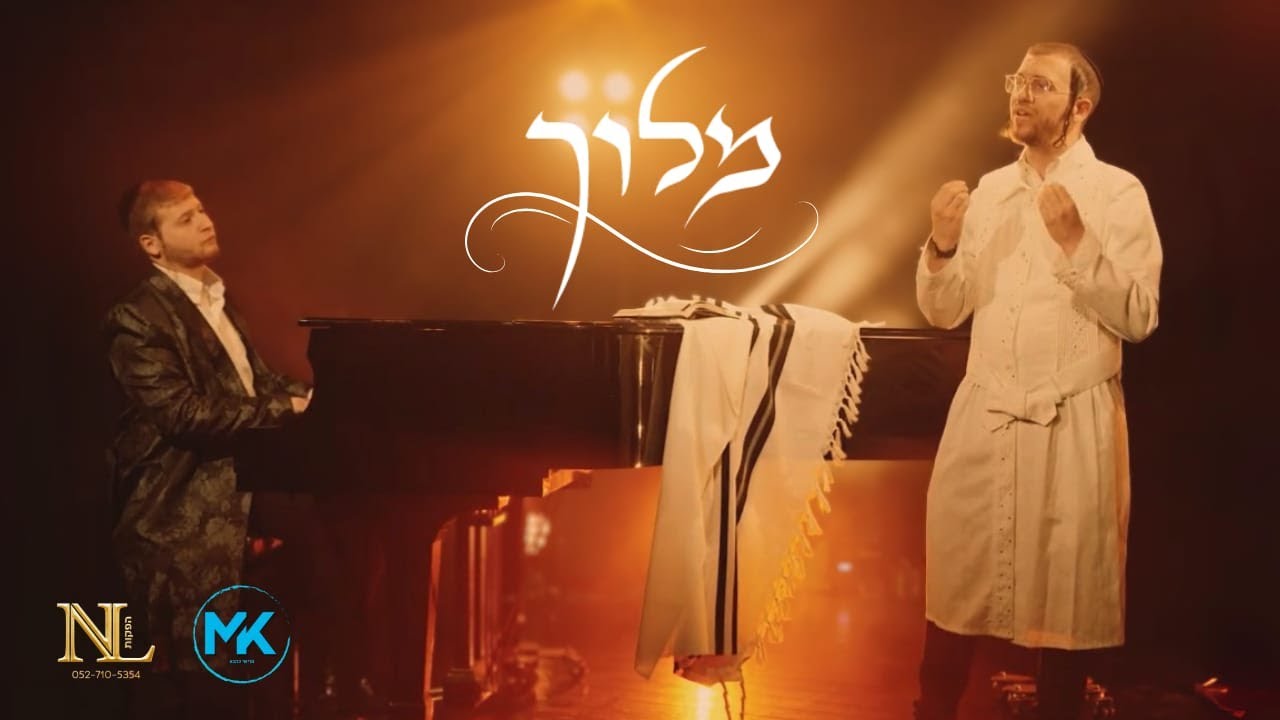 שמוליק שינדלר - מלוך