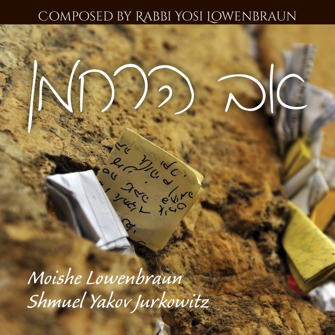 משה לוונבראון & שמואל יעקב יורקוביץ' - אב הרחמן