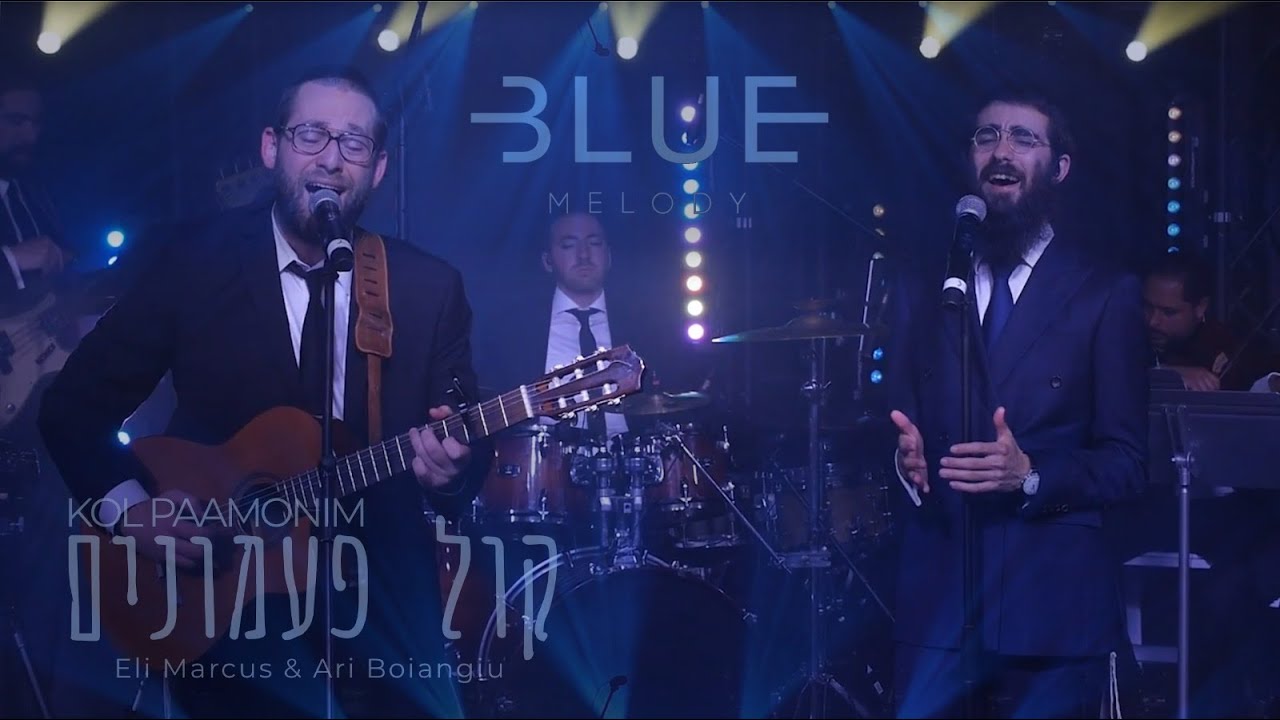 אלי מרקוס & ארי בוינגוי - קול פעמונים