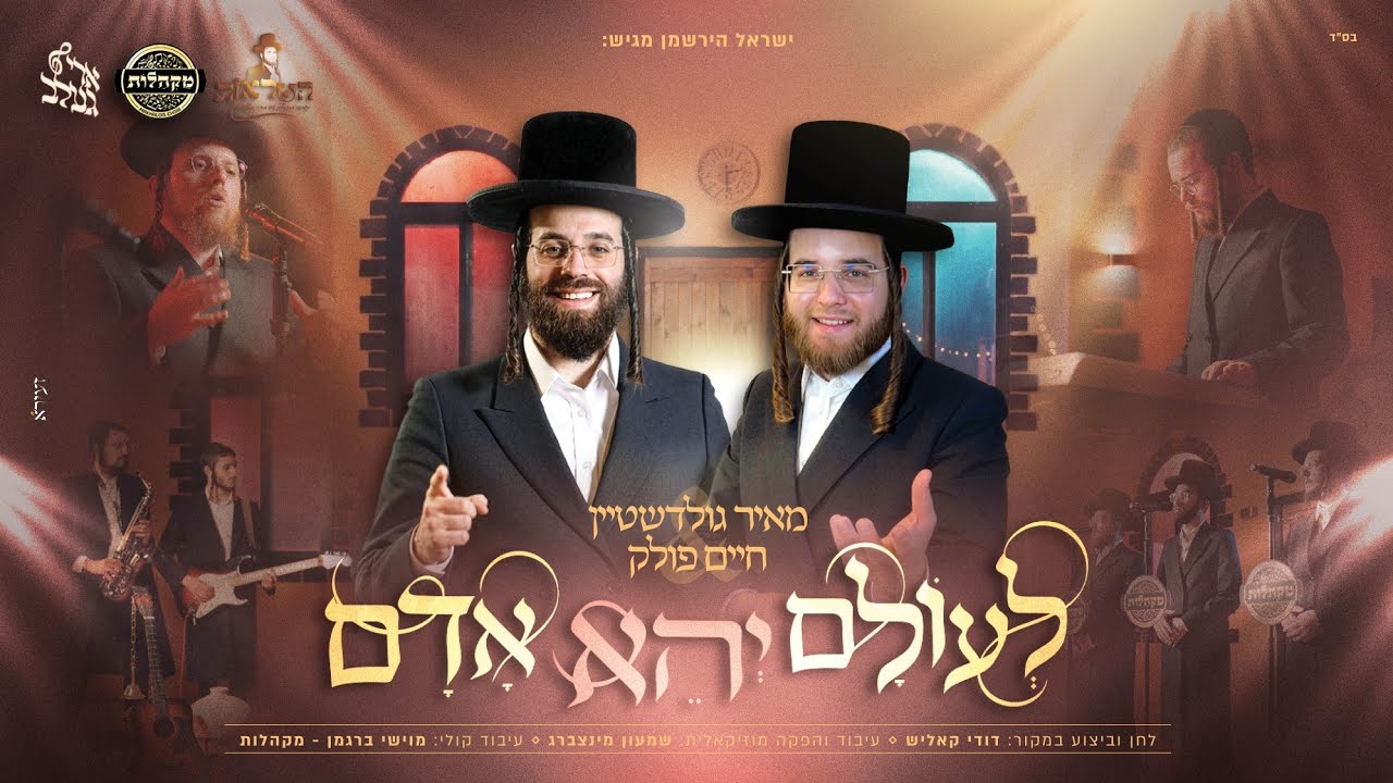 מאיר גולדשטיין & חיים פולק - לעולם יהא אדם
