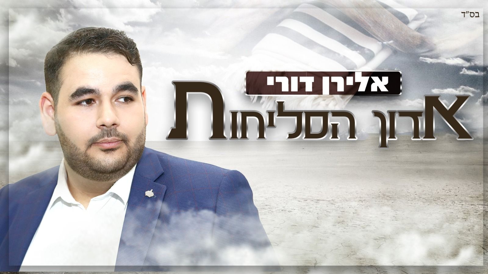 אלירן דורי - אדון הסליחות