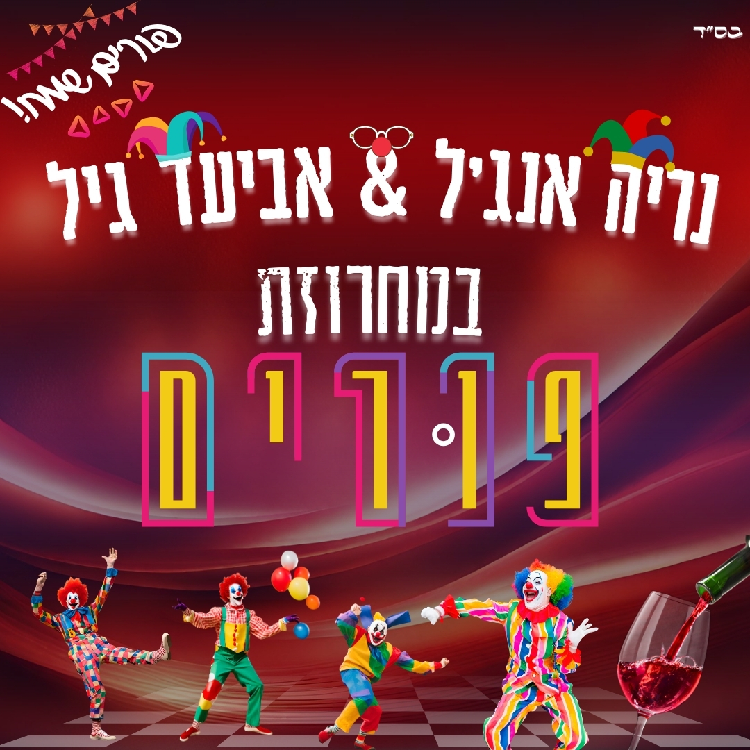 נריה אנג'ל & אביעד גיל - מחרוזת פורים