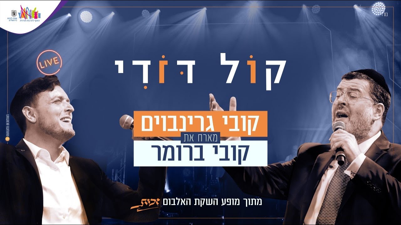 קובי גרינבוים & קובי ברומר - קול דודי Live