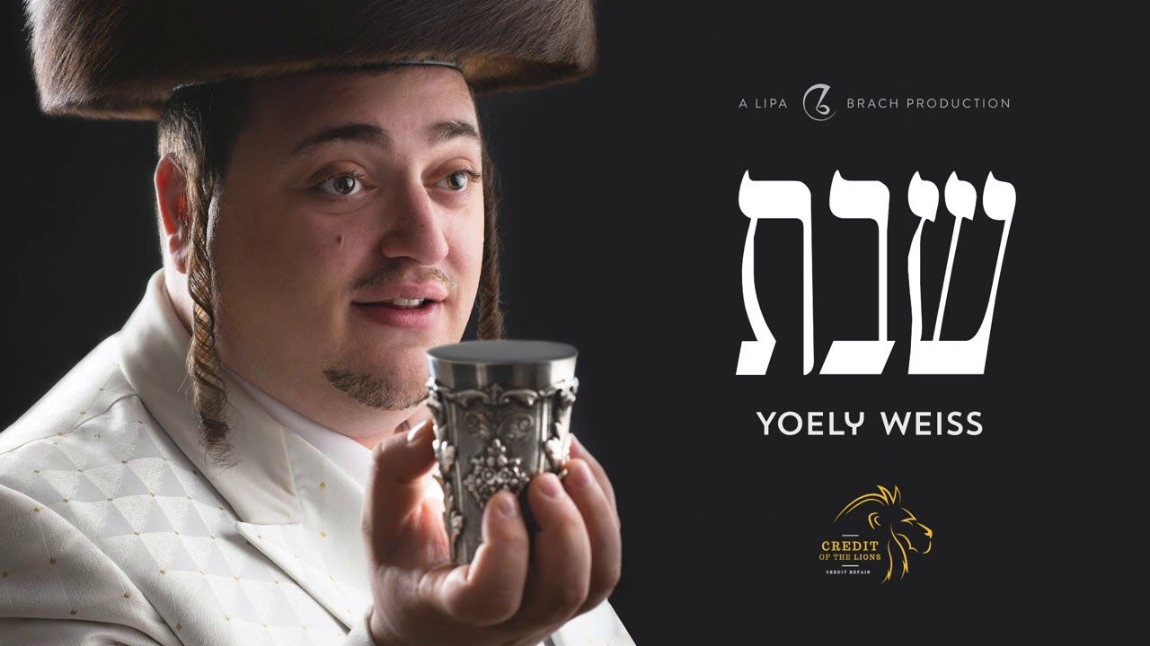 יואלי ווייס - שבת