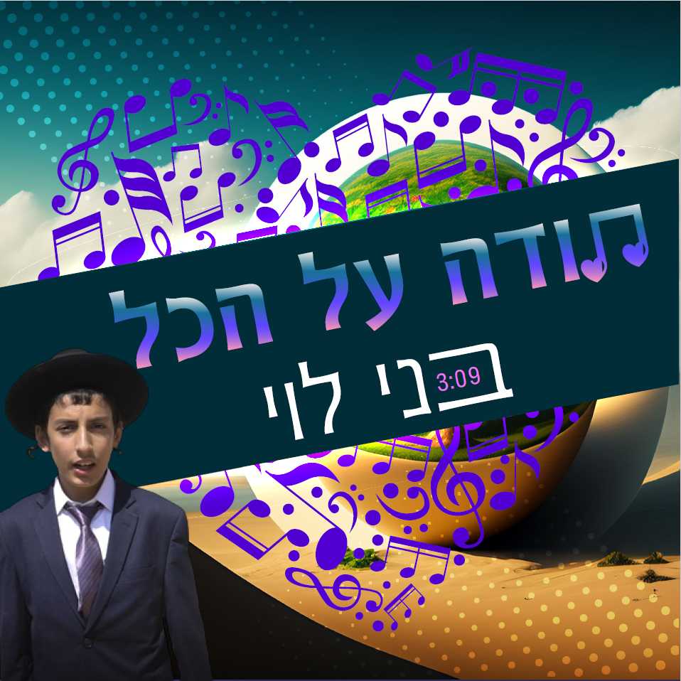 בני לוי - תודה על הכל