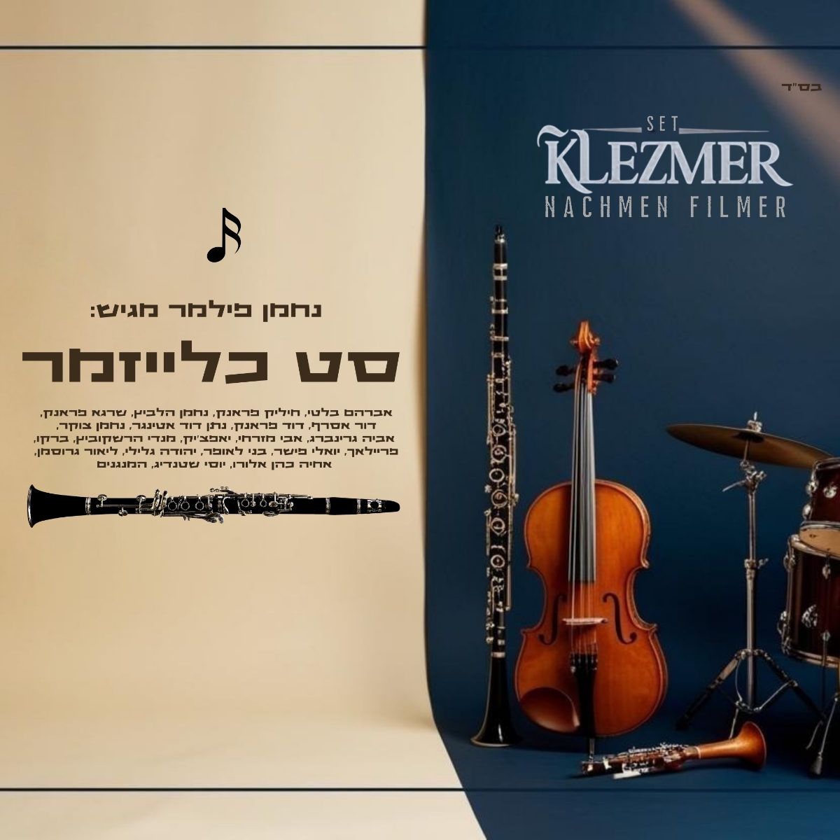 נחמן פילמר - סט כלייזמר 2025