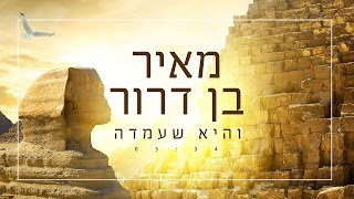 מאיר בן דרור - והיא שעמדה