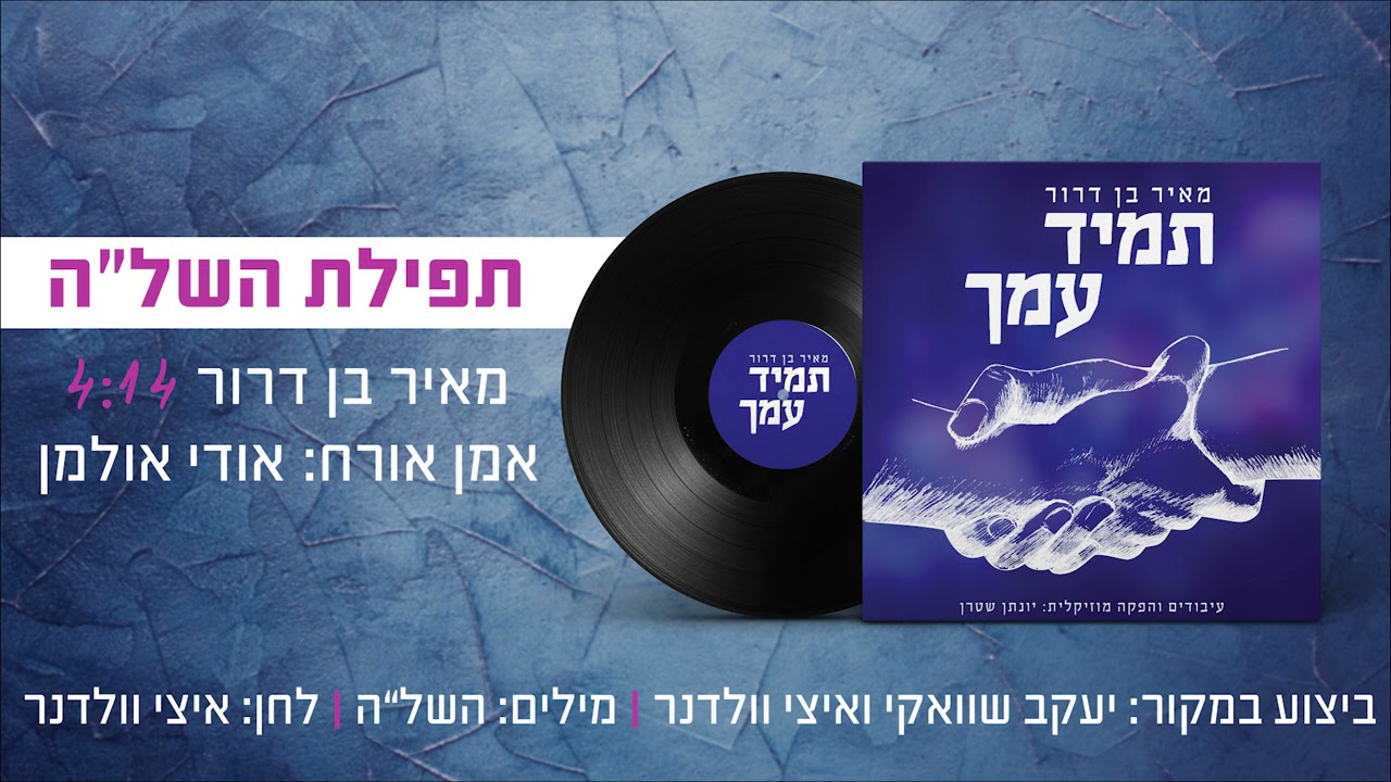 אודי אולמן, מאיר בן דרור - תפילת השלה - ווקאלי