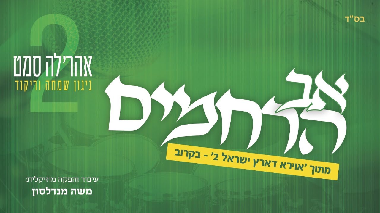אהר'לע סאמעט - אב הרחמים
