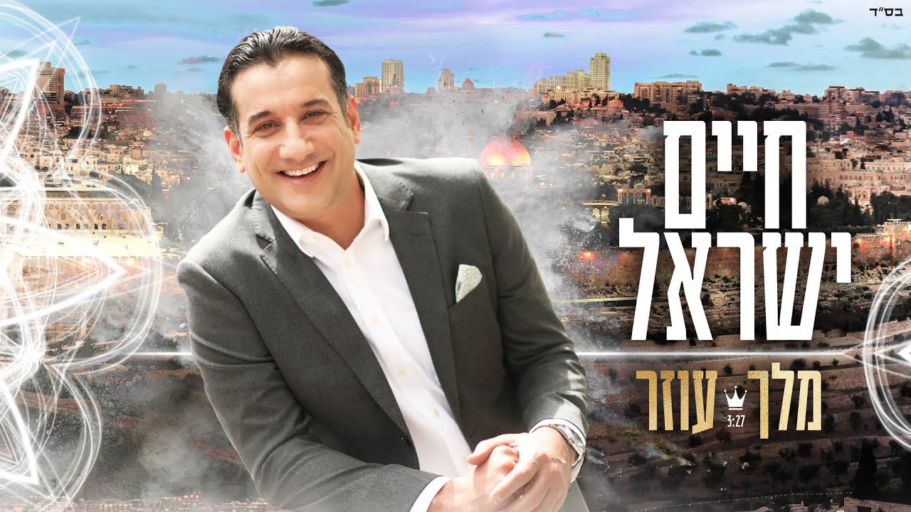 חיים ישראל - מלך עוזר