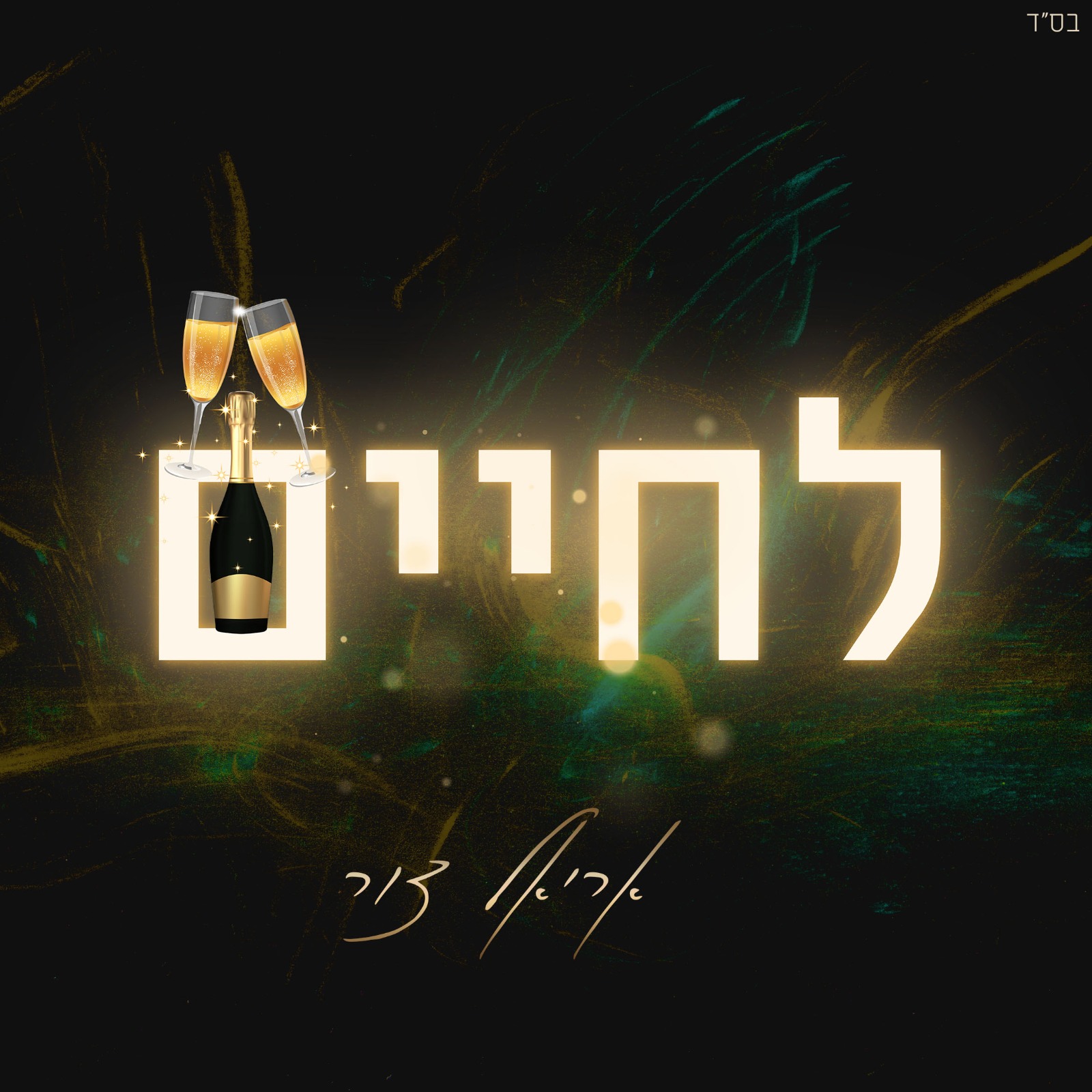 אריאל צור - לחיים