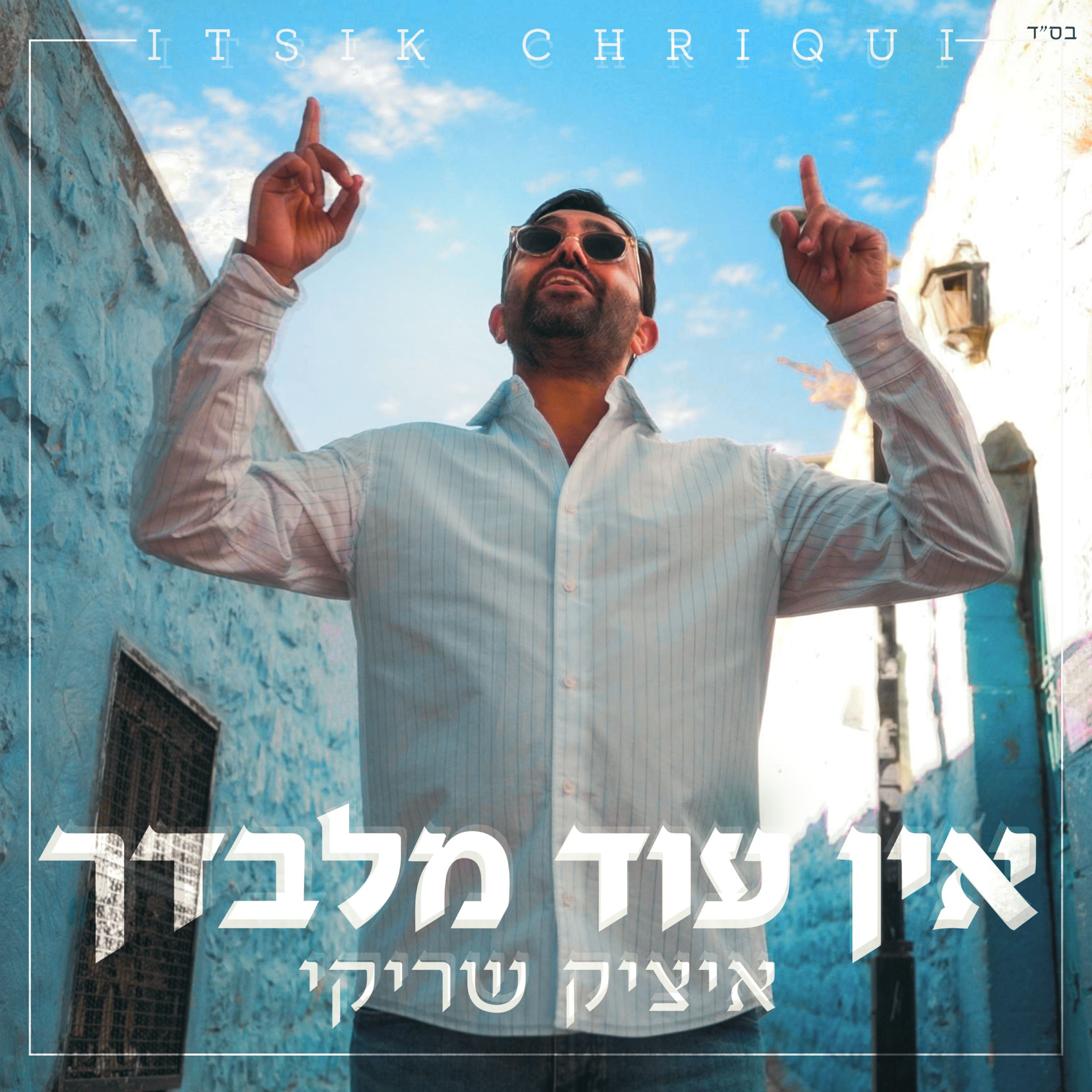 איציק שריקי - אין עוד מלבדך