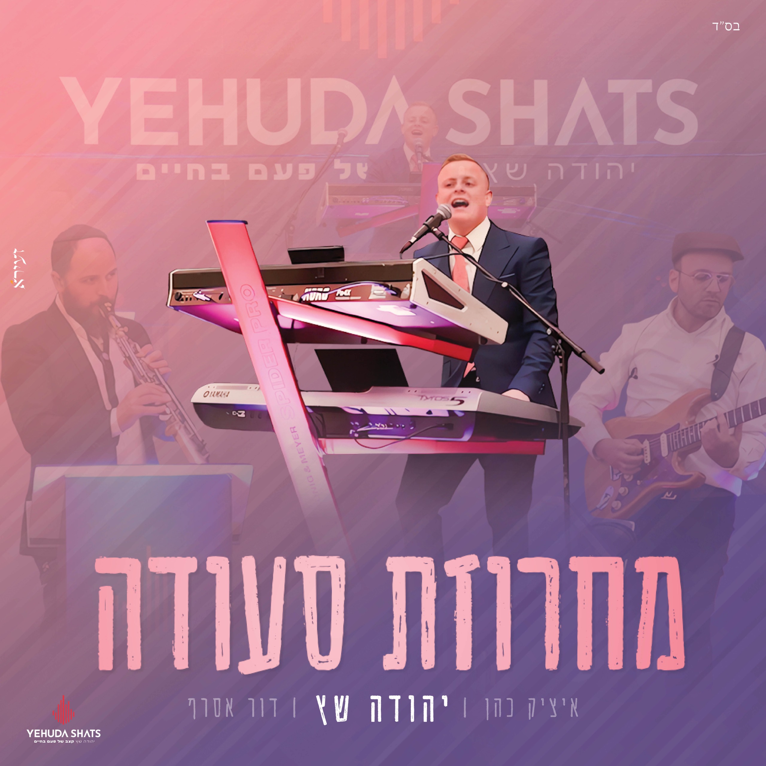 יהודה שץ - מחרוזת סעודה