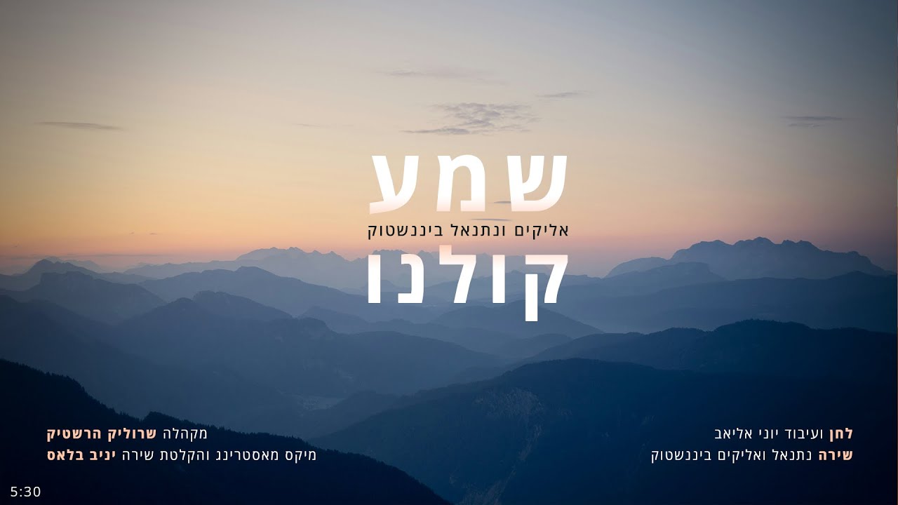 אליקים & נתנאל ביננשטוק - שמע קולנו