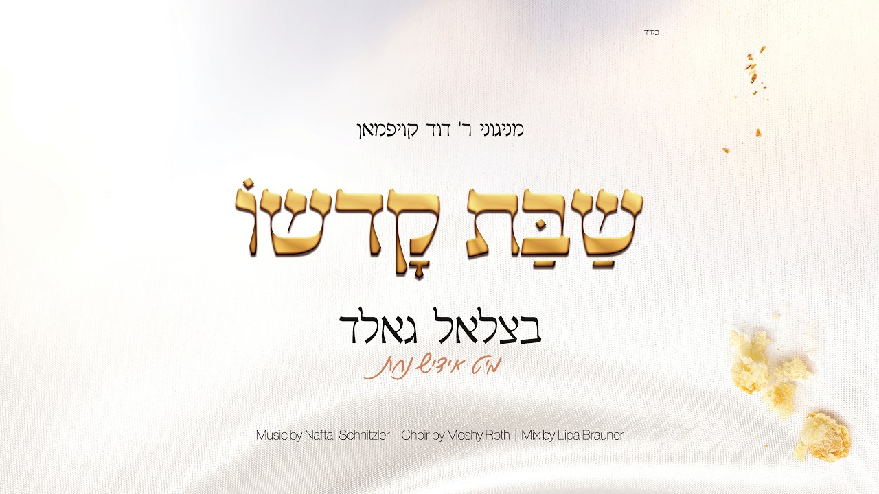 אידיש נחת, בצלאל גולד - שבת קדשו