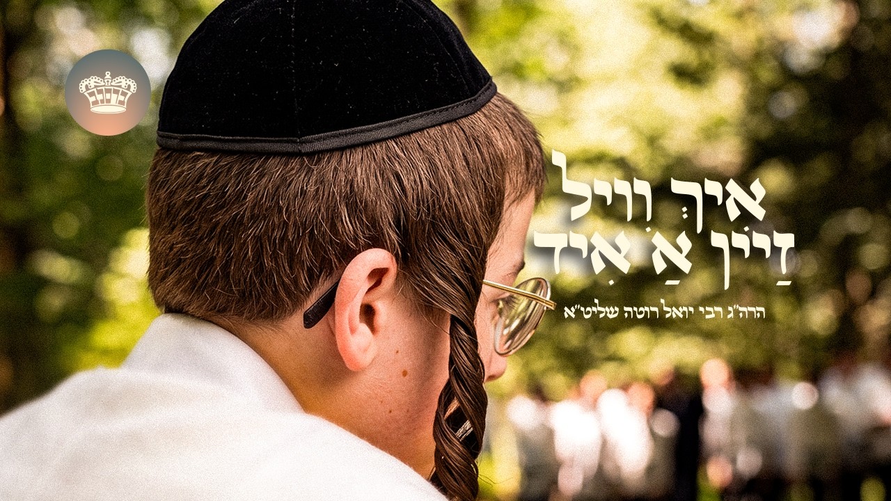 ר' יואל ראטה - איך וויל זיין א איד