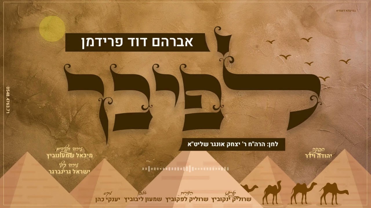 אברהם דוד פרידמן - לפיכך