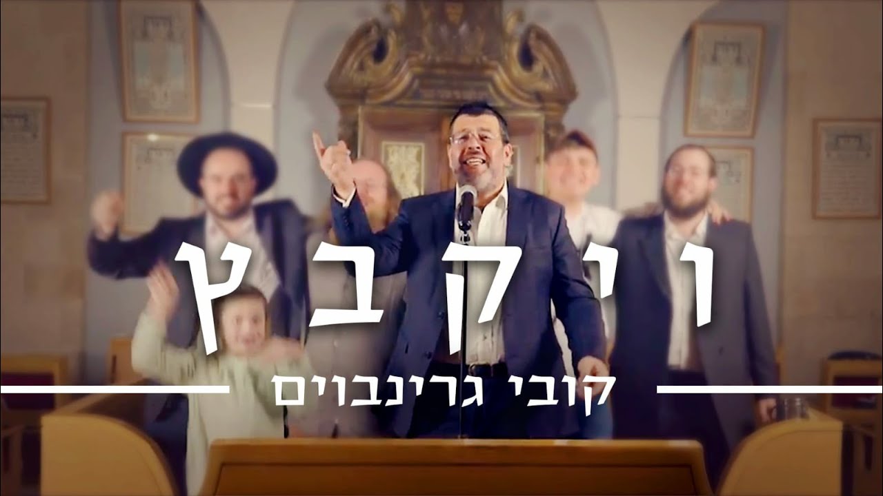 קובי גרינבוים - ויקבץ