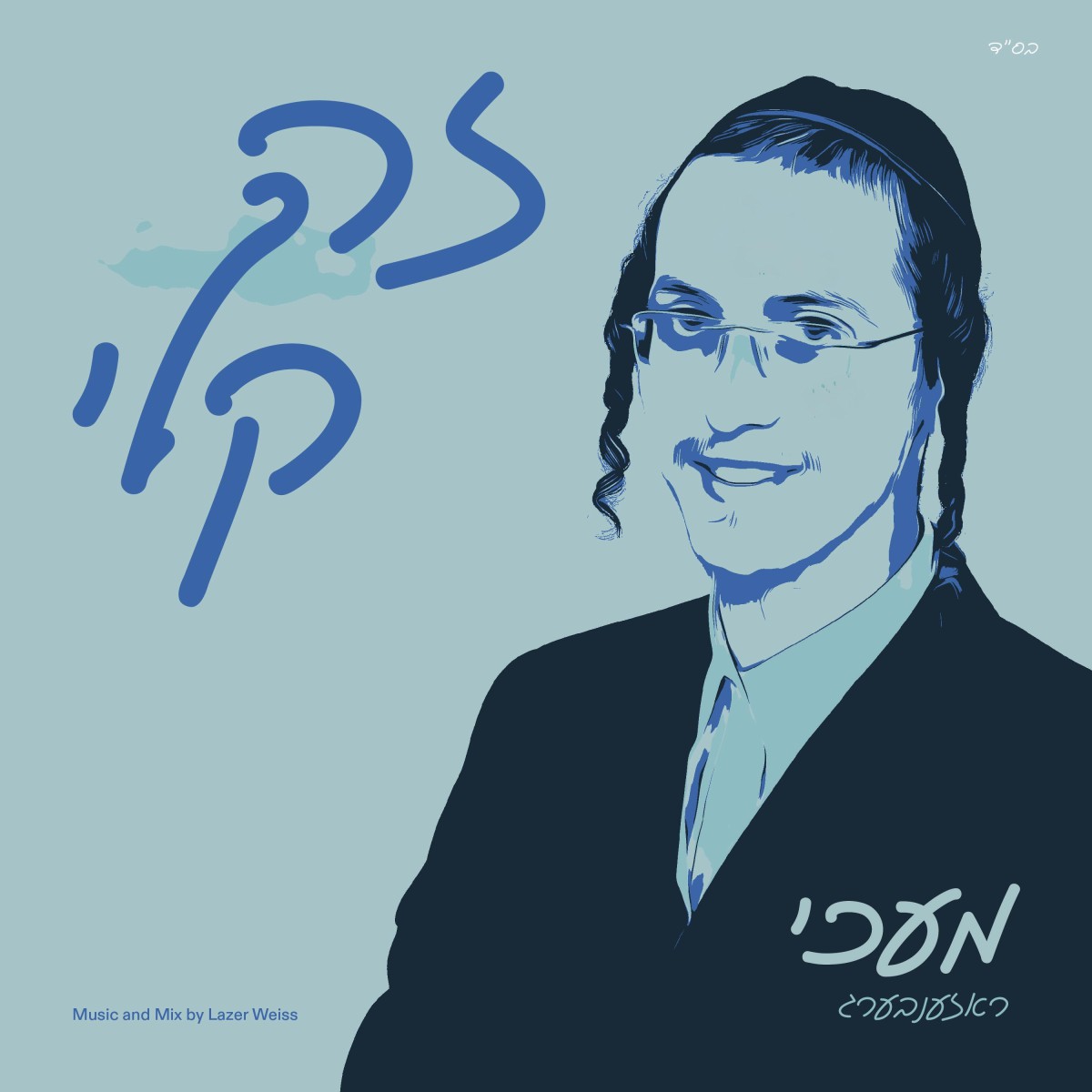 מעכי ראזענבערג - זה קלי