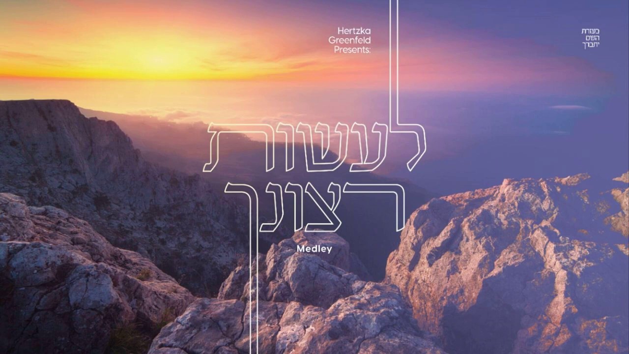 הירצקא גרינפלד - מחרוזת לעשות רצונך