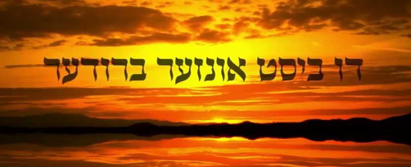 איצי שטארק - מיין טייערע ברודער מנחם