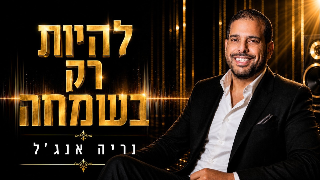נריה אנג'ל - להיות רק בשמחה