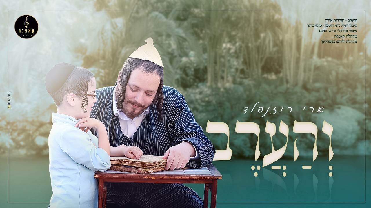 ארי רוזנפלד - והערב