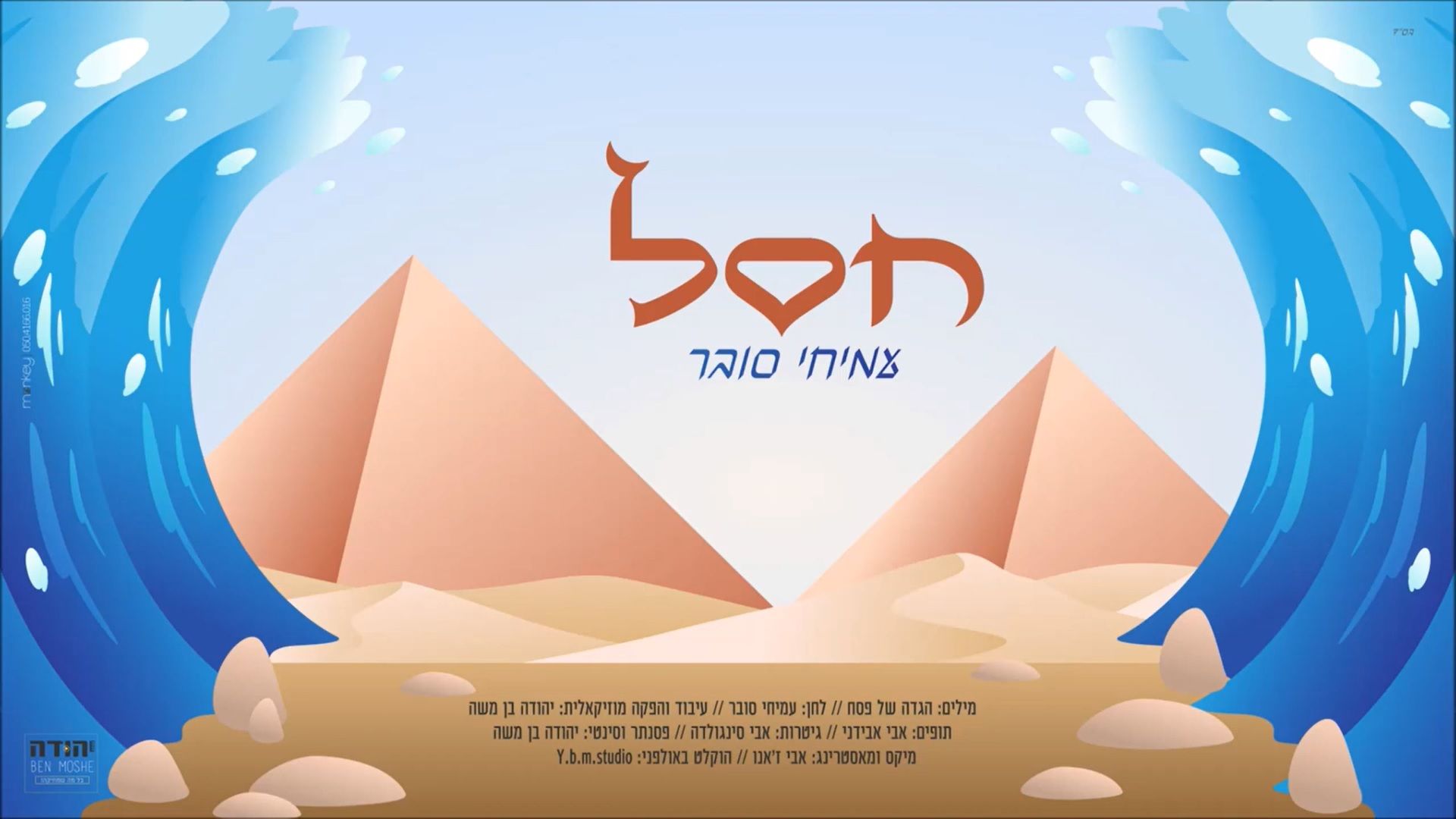 עמיחי סובר - חסל