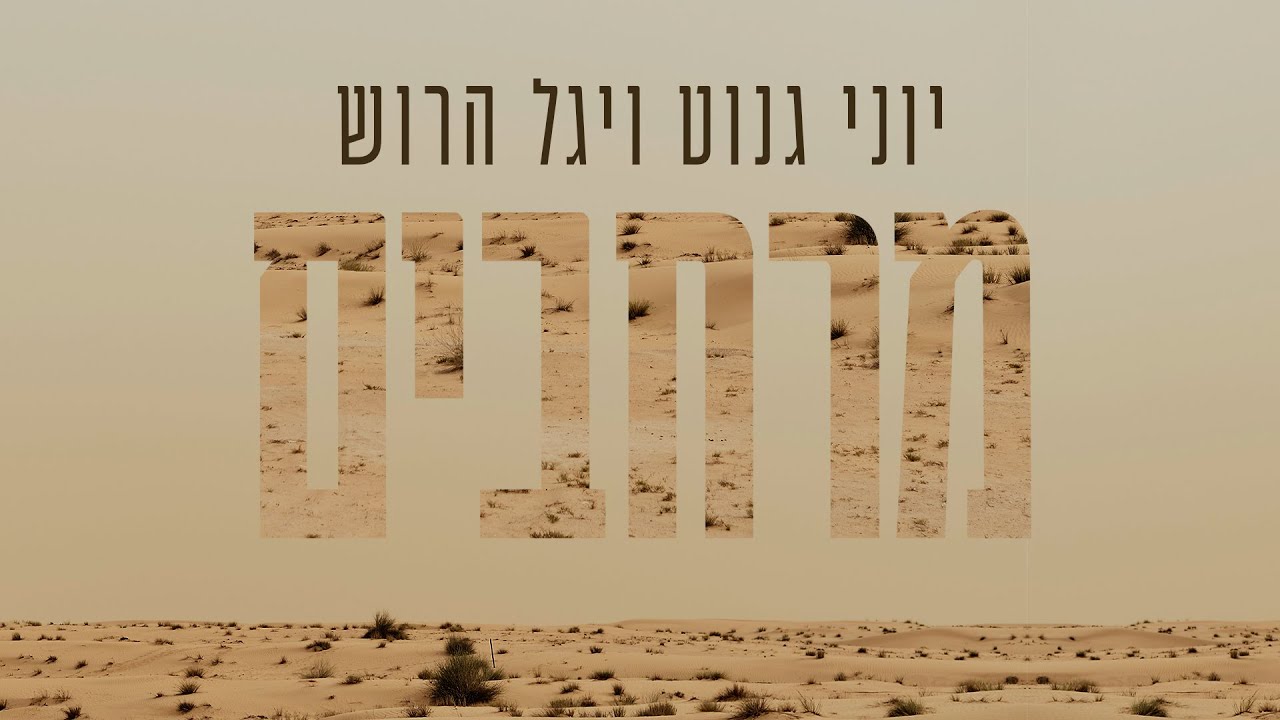 יוני גנוט ויגל הרוש - מרחבים