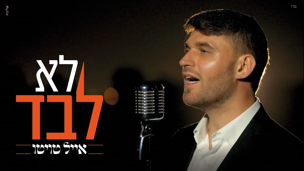 אייל טויטו - לא לבד